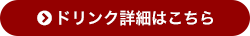 ドリンク詳細はこちら