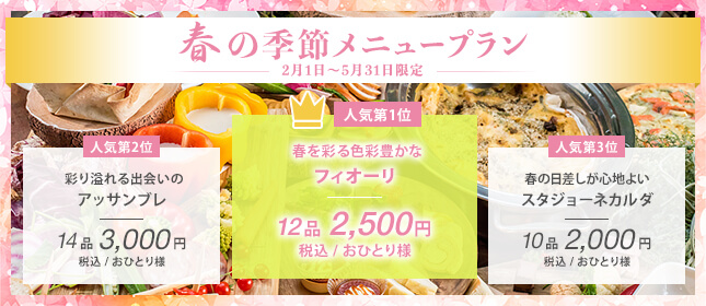 春の季節メニュープラン