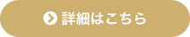 詳細はこちら
