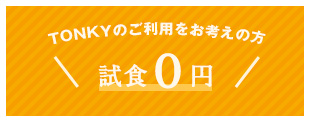 試食0円