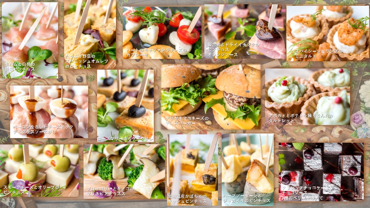 忘年会ケータリング♪フィンガーフードプランのコンセプトはオシャレ＆ザ・ピンチョス！！
