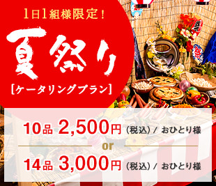 100名様以上での夏のケータリングはTONKYへ