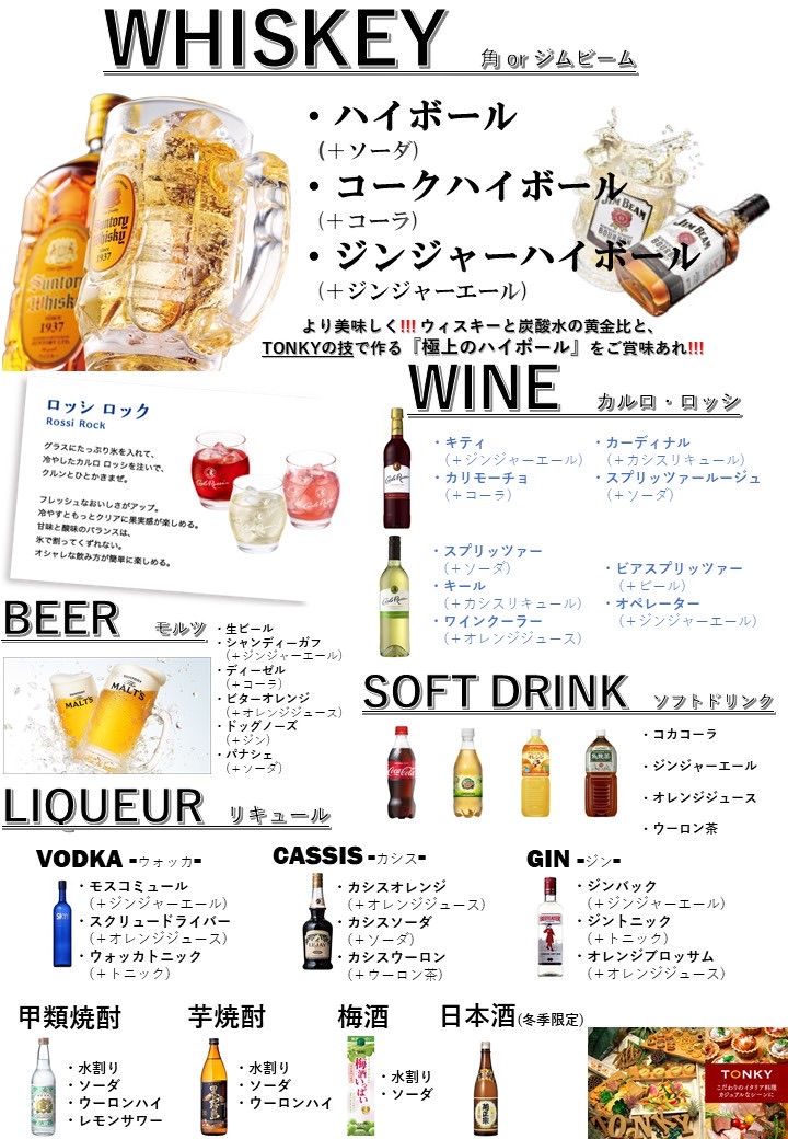 TONKYケータリング　ドリンク紹介