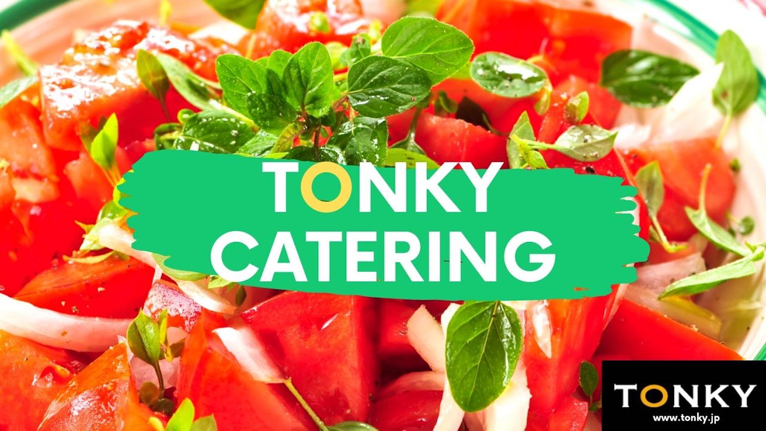 〜”TONKY”ケータリング、11の強み〜
