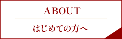 ABOUT ボタン