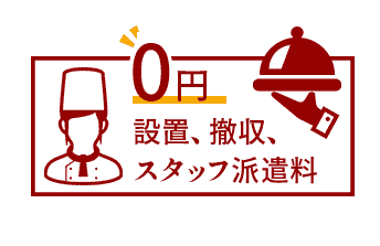 0円　設置、撤収、スタッフ派遣料