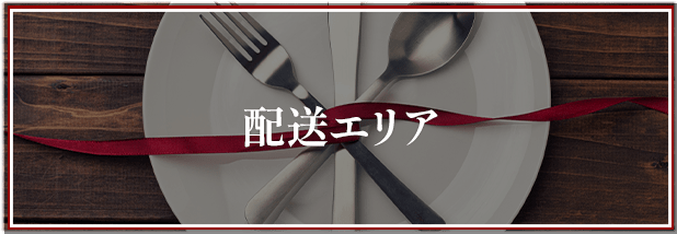 配送エリア写真