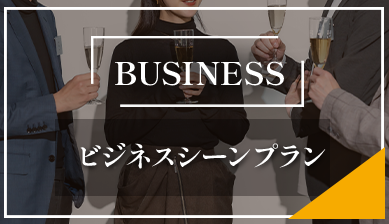 ビジネスシーンプラン