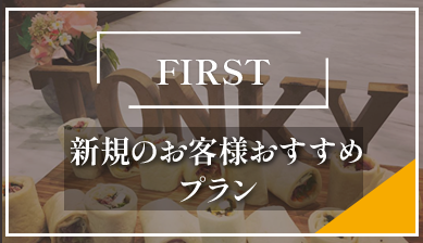 新規のお客様おすすめプラン