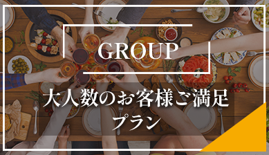 大人数のお客様ご満足プラン