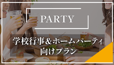 学校行事&ホームパーティー向けプラン