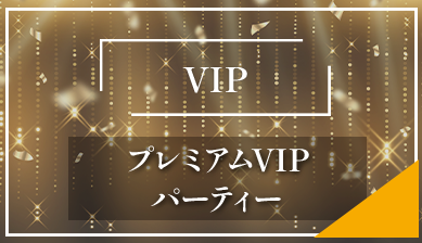 プレミアムVIPパーティープラン