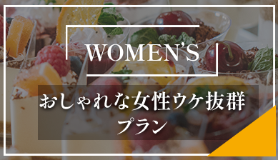 オシャレな女性ウケ抜群プラン